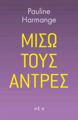 Μισώ τους Άντρες