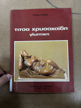 Τιτσα Χρυσοχοΐδη γλυπτική
