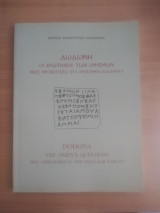 Δωδώνη οι ερωτήσεις των χρησμων