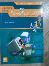 Τα πρωτα βηματα στο ελληνικο power point 2002