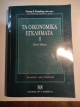 Τα οικονομικά εγκλήματα, ΙΙ. Ειδικό μέρος