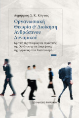 Οργανωσιακή θεωρία και διοίκηση ανθρώπινου δυναμικού: Κριτική της θεωρίας και πρακτικής της οργάνωσης και διαχείρισης της εργασίας στον καπιταλισμό