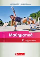 Μαθηματικά Ε'Δημοτικού