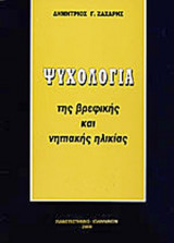 ΨΥΧΟΛΟΓΙΑ ΤΗΣ ΒΡΕΦΙΚΗΣ ΚΑΙ ΝΗΠΙΑΚΗΣ ΗΛΙΚΙΑΣ