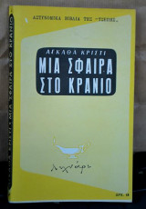 Μια σφαίρα στο κρανίο