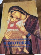 Η Θεοτόκος.