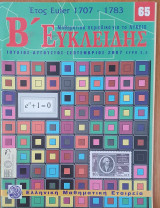 Β' Ευκλείδης Τεύχος 65