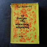 Το Όνειρο της Κόκκινης Κάμαρας (1963-Α' έκδοση)