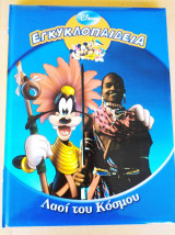 Εγκυκλοπαιδεια "λαοι του κοσμου" disney