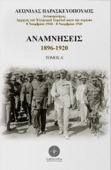 Αναμνήσεις 1896-1920: Τόμος Α'