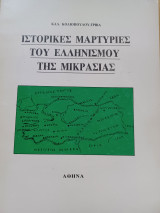 Ιστορικές μαρτυρίες του ελληνισμού της Μικρασίας