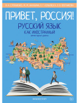 Привет, Россия!