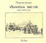 Θεσσαλία 1881-1981: Εκατό χρόνια ζωή