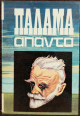 Ο δωδεκάλογος του γύφτου / Ο τάφος