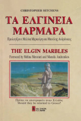 Τα ελγίνεια μάρμαρα. The Elgin Marbles: Πρέπει να επιστραφούν στην Ελλάδα;