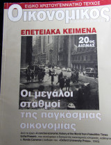 Οικονομικός ταχυδρόμος τεύχος επετειακά κείμενα