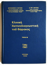 Κλινική Ακτινοδιαγνωστική του θώρακος - 1983 - Μπ. Μάτσας - (Ο01).