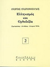 Ελληνισμός και Ορθοδοξία