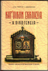 Κατ' οίκον εκκλησία - Η οικογένεια-
