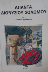 Άπαντα Διονυσίου Σολωμού