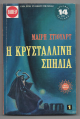 Η κρυστάλλινη σπηλιά