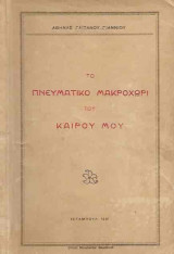 Το πνευματικό Μακροχώρι του καιρού μου (Ισταμπούλ)