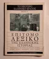 Επίτομο λεξικό της Ελληνικής Ιστορίας Το Νεότερο Ελληνικό Κράτος (6ο μέρος)