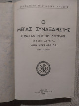 Ο Μέγας Συναξαριστής - μην Δεκέμβριος - τόμος τέταρτος