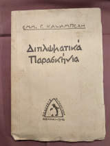 Διπλωματικά παρασκήνια