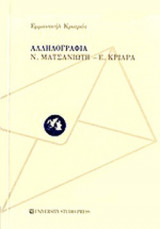 ΑΛΛΗΛΟΓΡΑΦΙΑ Ν. ΜΑΤΣΑΝΙΩΤΗ - Ε. ΚΡΙΑΡΑ