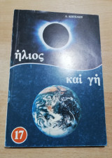 Ήλιος και Γη, Ηλιογήινα Φαινόμενα