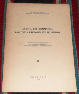 Αμαρτια και αμαρτησια κατα την Α επιστολην του αγιου ιωαννου 1958 σ.αγουριδου