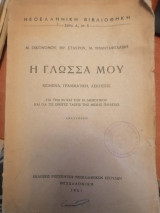 Η Γλώσσα μου