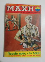 Μάχη τεύχος 6