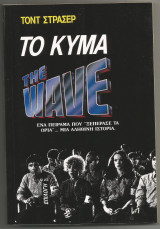 Tο Κύμα The Wave