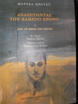 Αναζητώντας τον χαμένο χρόνο βιβλία Ι-ΙV