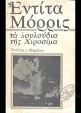 Τα λουλούδια της Χιροσίμα