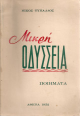 Μικρή Οδύσσεια, ποιήματα