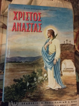 Χριστός Αναστας