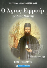 Ο ΑΓΙΟΣ ΕΦΡΑΙΜ ΤΗΣ ΝΕΑΣ ΜΑΚΡΗΣ
