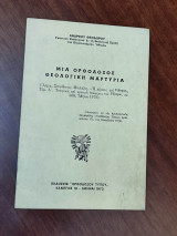Μια ορθόδοξος θεολογική μαρτυρία