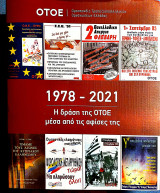 Η δράση της ΟΤΟΕ μέσα από τις αφίσες της 1978-2021