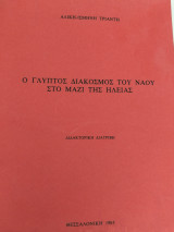 Ο γλυπτός διάκοσμος του ναού στο Μαζι της Ηλείας