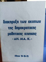 Διακηρυξη των σκοπών της Δημοκρατικής Μαθητικής Κίνησης - ΔΗ.ΜΑ.Κ. (1975)