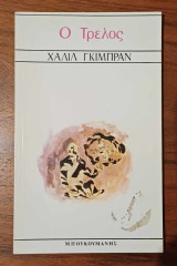Ο τρελός