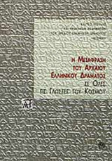 Η ΜΕΤΑΦΡΑΣΗ ΤΟΥ ΑΡΧΑΙΟΥ ΕΛΛΗΝΙΚΟΥ ΔΡΑΜΑΤΟΣ ΣΕ ΟΛΕΣ ΤΙΣ ΓΛΩΣΣΕΣ