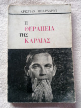 Η θεραπεία της καρδιάς