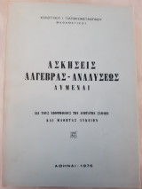 Ασκησεις αλγεβρας-αναλυσεως λυμεναι (κωνστ/νου παπακωνσταντινου ,1976)