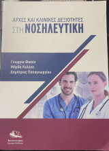 Αρχές και Κλινικές Δεξιότητες στη Νοσηλευτική