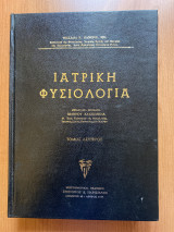 Ιατρική Φυσιολογία, Τόμος Δεύτερος